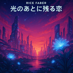 光のあとに残る恋