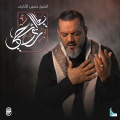 لطميات محرم الحرام 1446 - 2024
