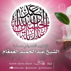 مولد الإمام الحسين(ع)-1443هـ|الخطيب الشيخ عبدالحميد الغمغام