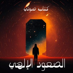 الصعود الإلهي - الراهب سارافيم البرموسي