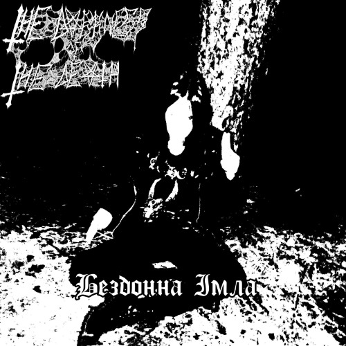 Вічна Ненависть