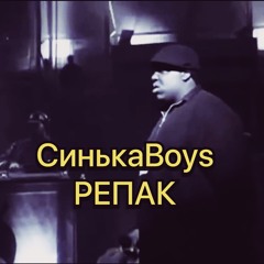 СинькаBoys - РЕПАК (Dj Копчений)
