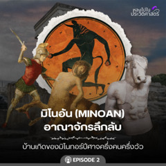 Ep.103 มิโนทอร์ ปีศาจครึ่งคนครึ่งวัว มีจริงในประวัติศาสตร์ไหม ?