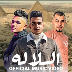 مهرجان السلالة"انا ياما قدرت"||غناء فريق الاهرام||توزيع:فلسطيني2021