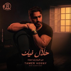 حلال فيك تامر حسني من البوم لينا معاد و فيلم ريستارت 2025