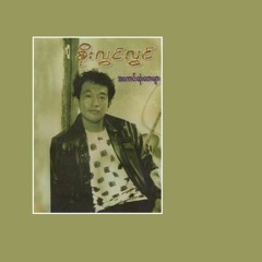 စိုးလွင်လွင် အကောင်းဆုံးတေးများ 1