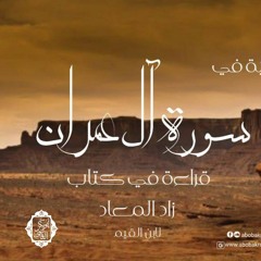 تأملات إيمانية في سورة (آل عمران)| قراءة في كتاب زاد المعاد لابن القيم -رحمه الله-|د. أبوبكر القاضي