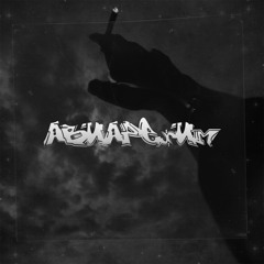 Авиарежим (Flumpz Prod.)