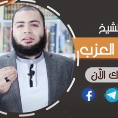 توبة بلطجي للشيخ أحمد العزب