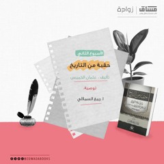 زوّادة جمادى الآخر- الأسبوع الثاني [توصية أ. ربيع السملالي | كتاب: حقبة من التاريخ - د.عثمان الخميس]