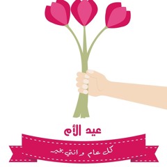 ماما يا أغلى ما عرفنا ـ عيد الأم