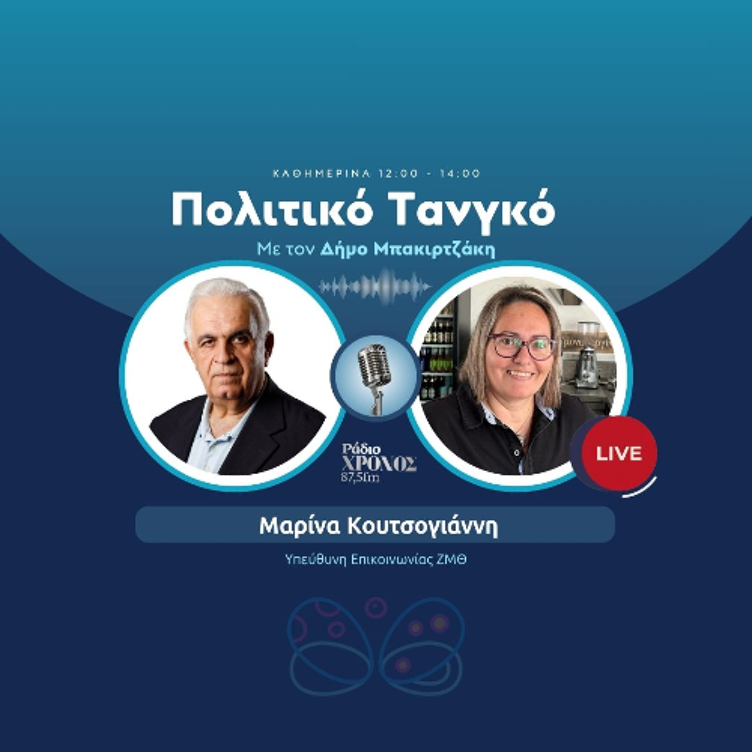 Κουτσογιάννη Μαρίνα – Υπεύθυνη Επικοινωνίας ΖΜΘ episode artwork