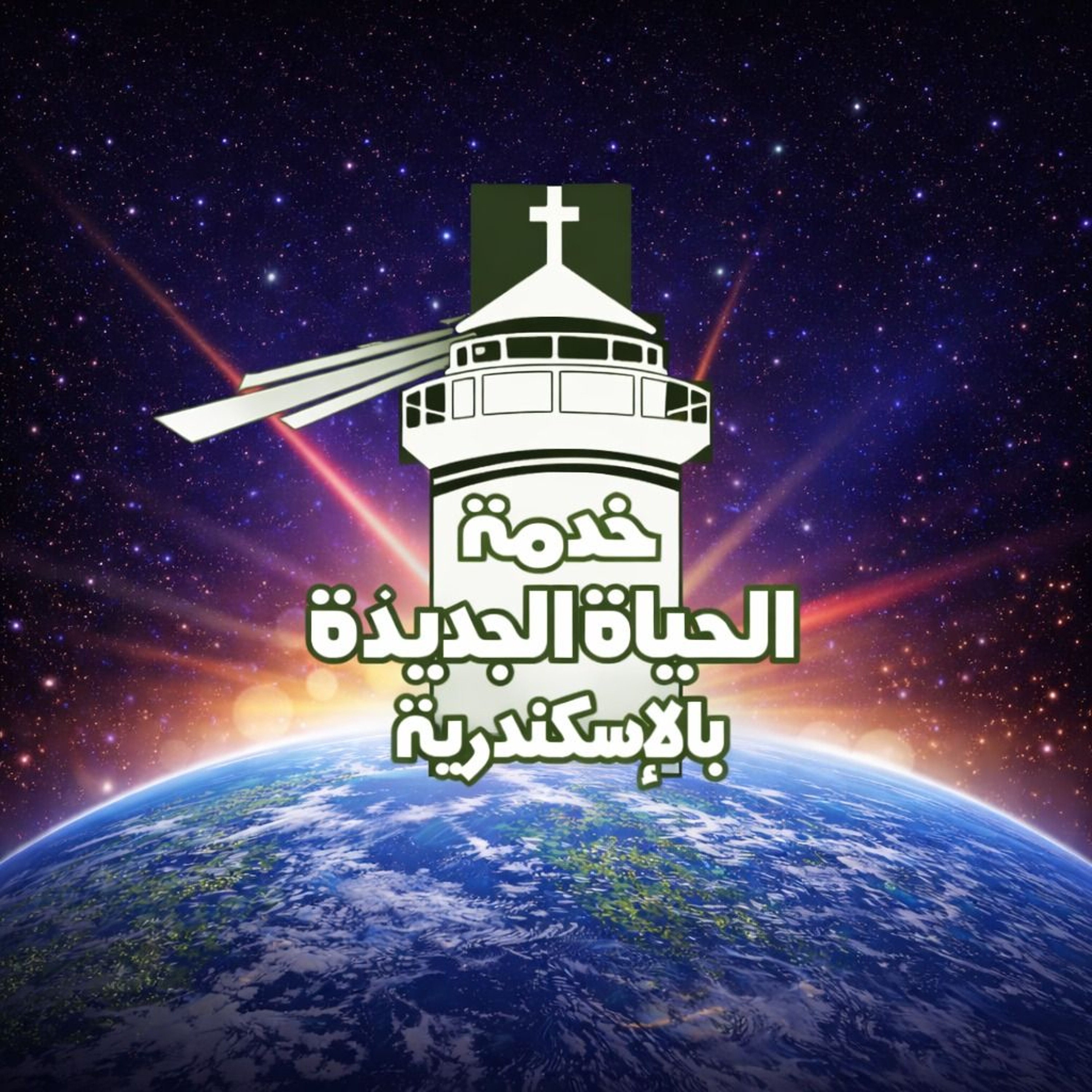 غرس السماوات