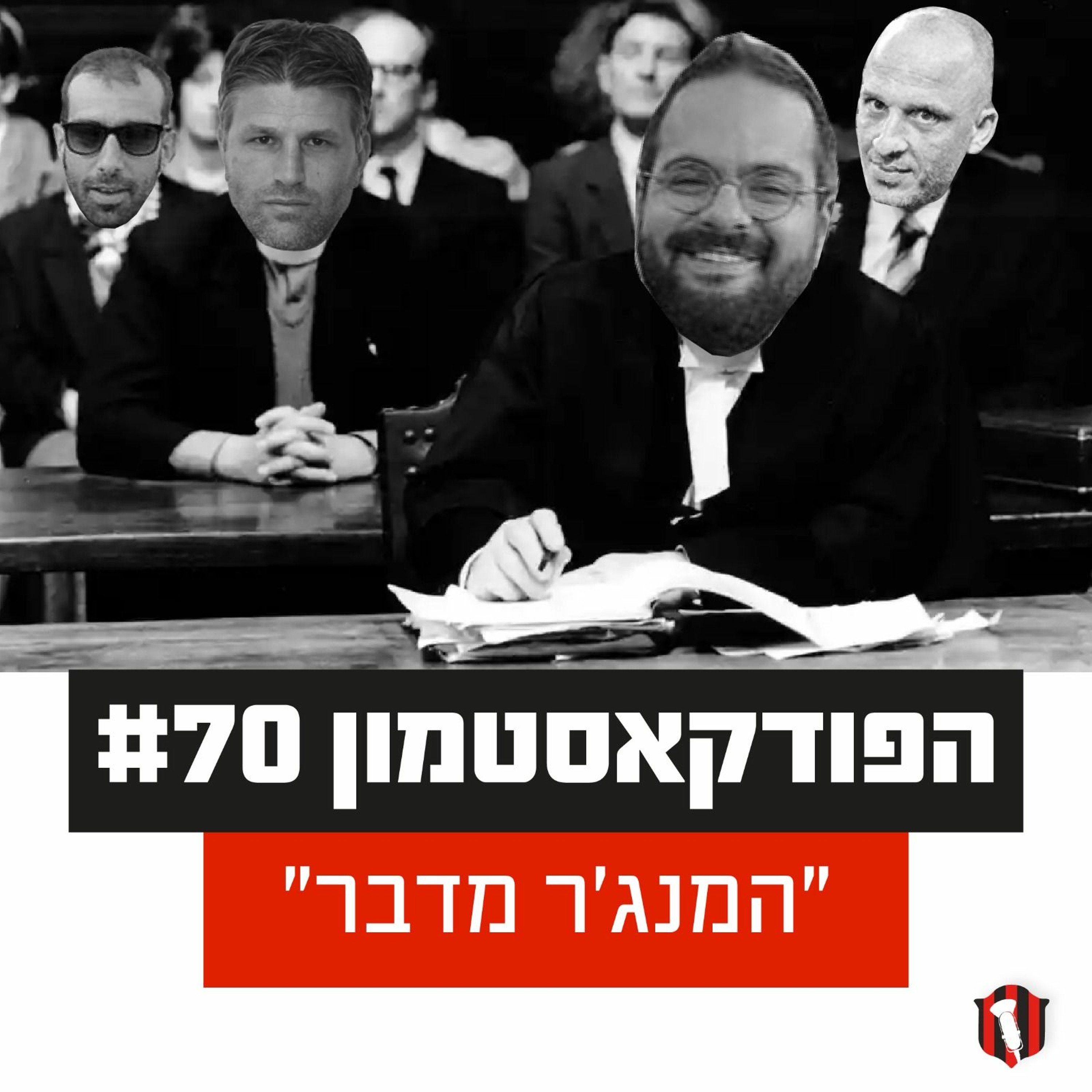 הפודקאסטמון #70 - ״המנג'ר מדבר״