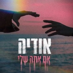 Odeya - Im Ata Sheli (Michael Rubin Psy Drum N Bass Remix)אודיה - אם אתה שלי (רמיקס)