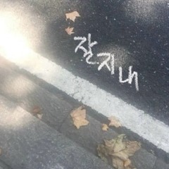 잘 지내
