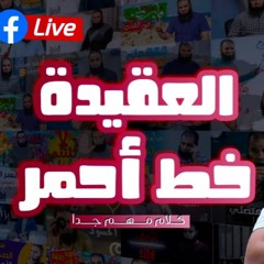 العقيدة خط أحمر _ لايف الإثنين _ م علاء حامد