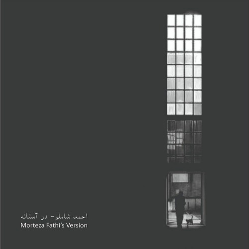 احمدشاملو - درآستانه | Morteza Fathi's Version