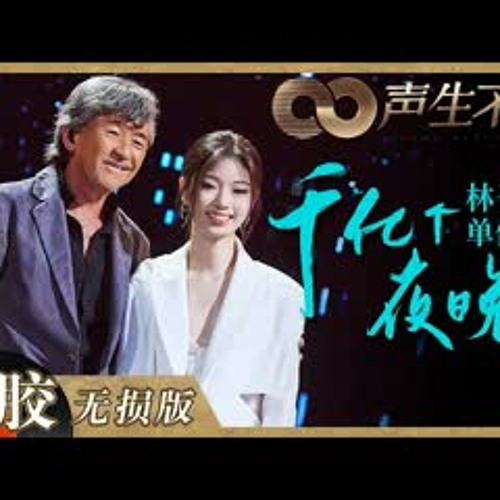 【黑胶纯享】林子祥携手单依纯呈现跨年龄段的顶级合作！《千亿个夜晚》将老歌赋予新的可能！《声生不息》 Infinity and Beyond EP11丨MangoTV