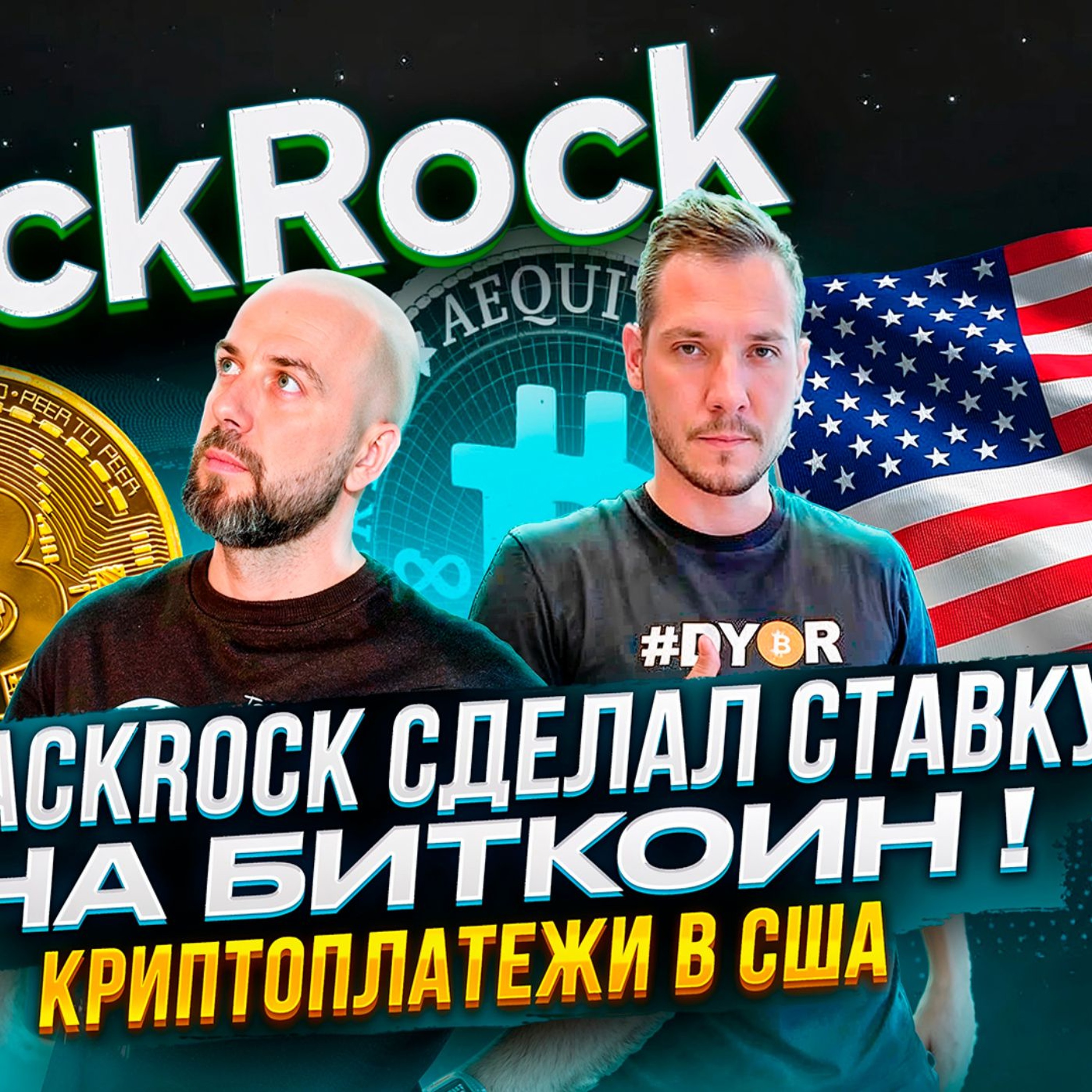 BLACKROCK СДЕЛАЛ СТАВКУ НА БИТКОИН ! SOLANA СМАРТФОН ЖИВ ! КРИПТОПЛАТЕЖИ В США