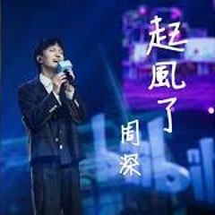 起风了 － 周深
