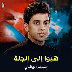 هبوا إلى الجنة