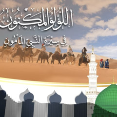 ‎⁨الحلقة 11 | الدعوة السرية