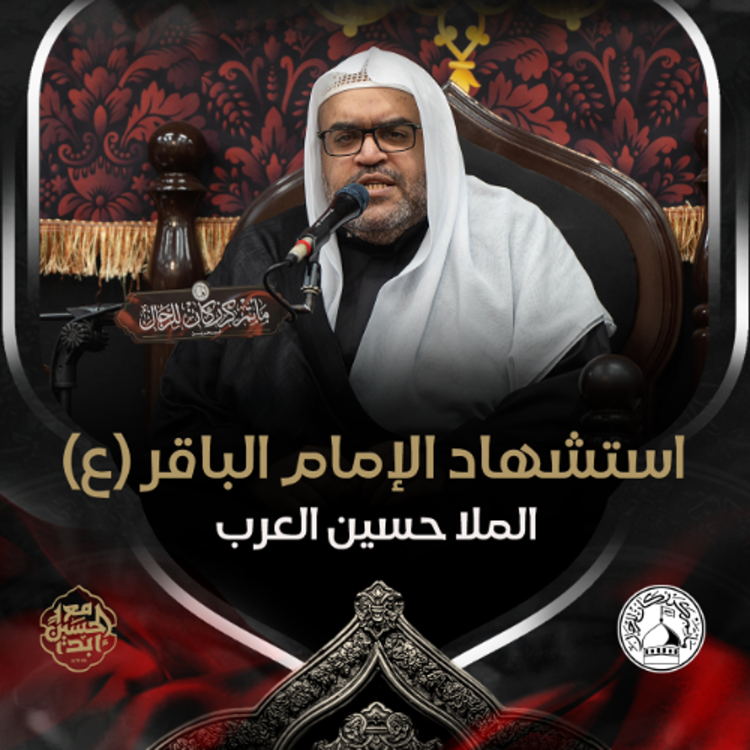 الملا حسين العرب - استشهاد الإمام الباقر (ع) - صباح 7 ذو الحجة 1446هـ episode artwork
