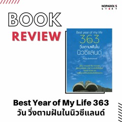 EP 1003 Book Review Best Year Of My Life 363 วัน วิ่งตามฝันในนิวซีแลนด์