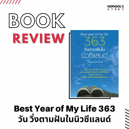 EP 1003 Book Review Best Year Of My Life 363 วัน วิ่งตามฝันในนิวซีแลนด์