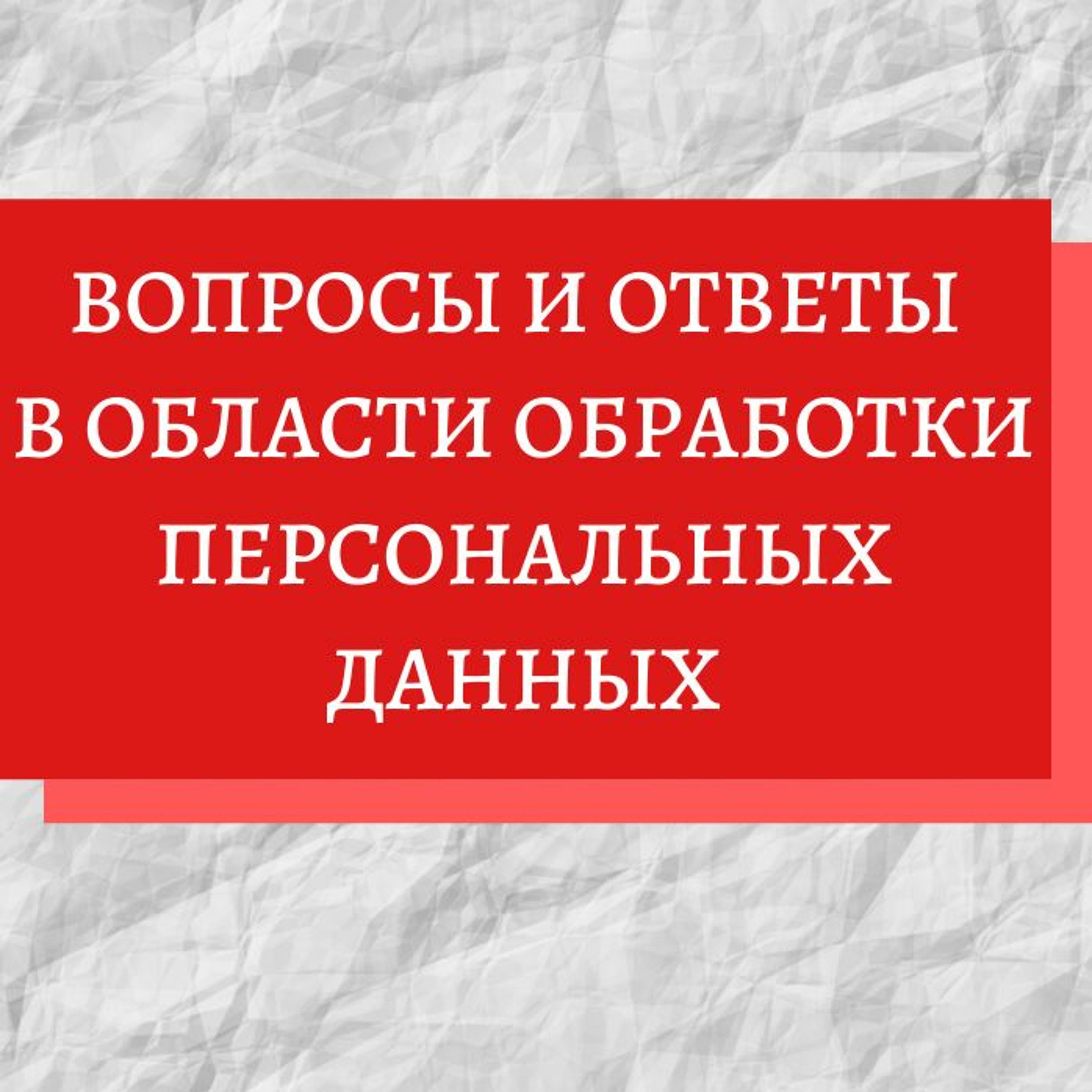 Вопросы и ответы в области обработки персональных данных episode artwork