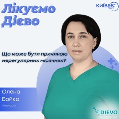 ОЛЕНА БОЙКО: РЕГУЛЯРНИЙ МЕНСТРУАЛЬНИЙ ЦИКЛ| ЛІКУЄМО ДІЄВО
