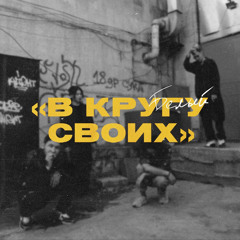 Всё так (feat. Панацея)