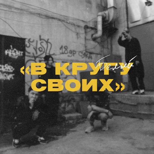 Всё так (feat. Панацея)