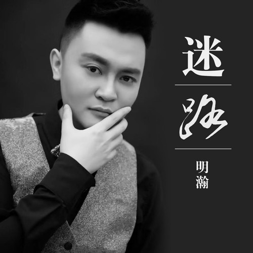 Stream 迷路 Dj版 By 明瀚 Listen Online For Free On Soundcloud