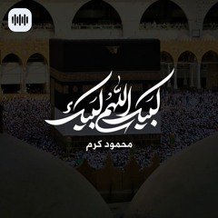 لبيك اللهم لبيك | تلبية الحج | محمود كرم
