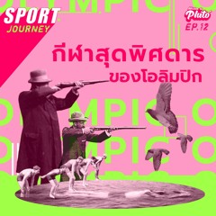 Sport journey EP.12 | กีฬาสุดพิศดารของโอลิมปิก