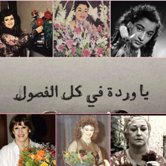 وردة الجزائرية من الألف للياء 🎵❤️