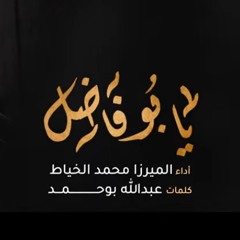 يا بو فاضل - الميرزا محمد الخياط | ليلة 7 محرم 1444 هـ