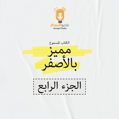 مميز بالأصفر (الجزء الرابع)