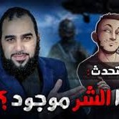 في 38 دقيقة تفكيك معضلة الشر وتبديدها  تشكيلة أبو قبلة  حراس الوهم  أحمد الشقيري  معضلة الشر