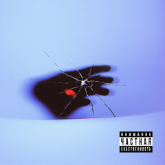 TVETH x BATO - АЗБУКА