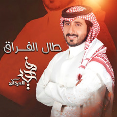 طال الفراق