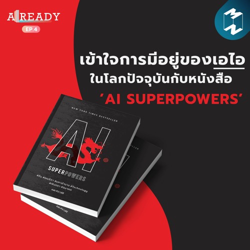 เข้าใจการมีอยู่ของเอไอในโลกปัจจุบัน กับหนังสือ ’AI Superpowers' | ALREADY EP.4