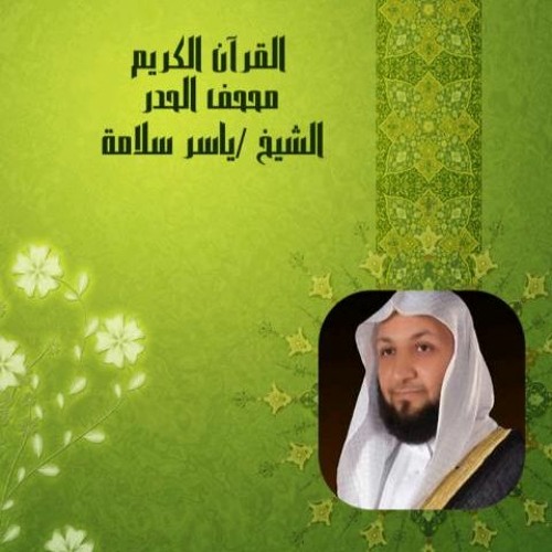 19 - الجزء  التاسع عشر بالحدر - مصحف المراجعة بالحدر -  الشيخ ياسر سلامة