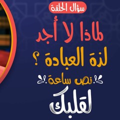 لماذا لا أجد لذة العبادة ❓ _ برنامج نص ساعة لقلبك _ م علاء حامد