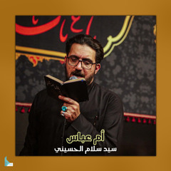 ام البنين تنادي