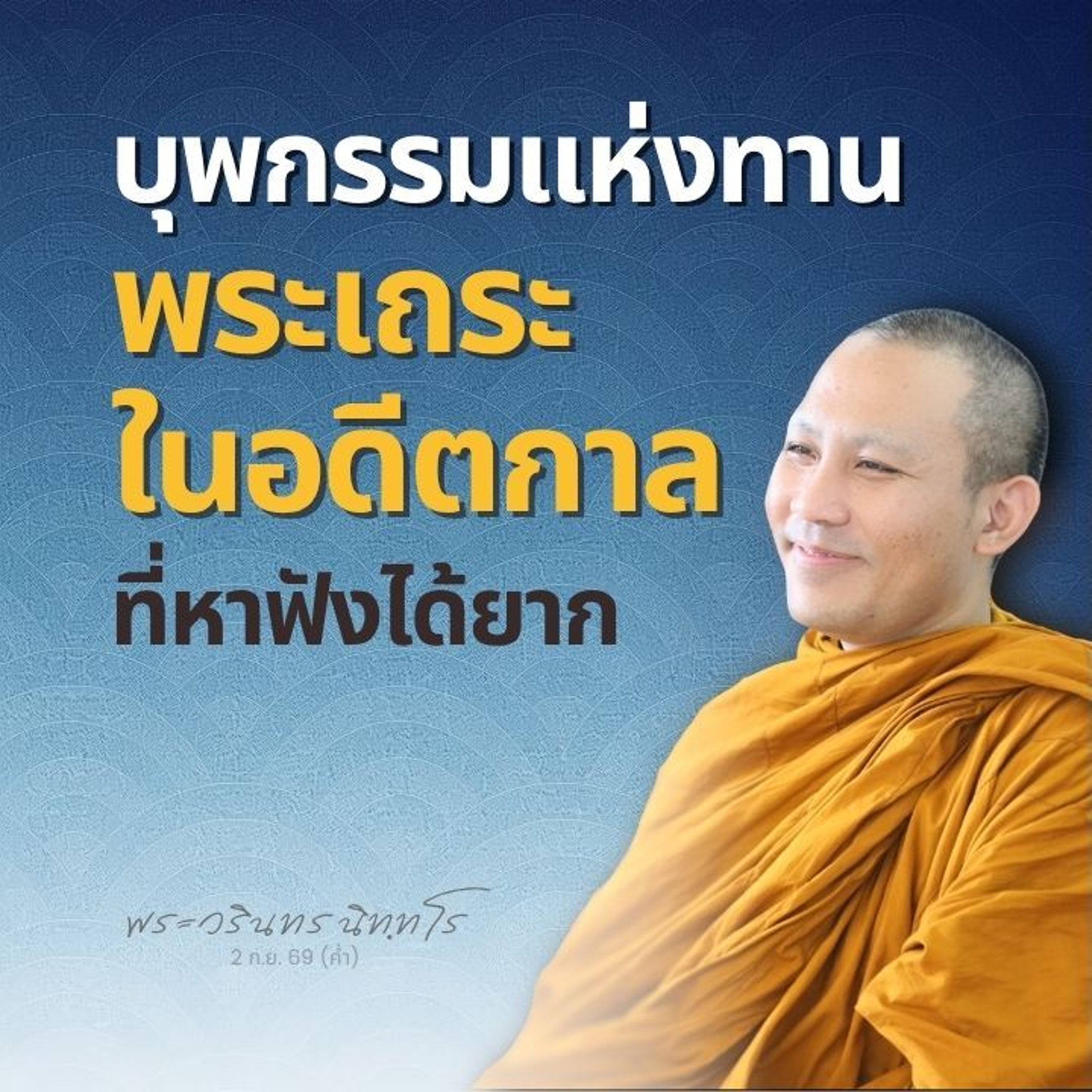 ผลและอานิสงส์แห่งทาน บุพกรรมของพระอรหันต์ ที่คาดไม่ถึง | พระวรินทร นิทฺทโร | 2 ก.ย. 69 (ค่ำ)