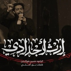 ارث_اجدادي___حسين_خير_الدين
