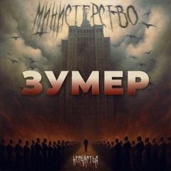 Бездна анального угнетения - Зумер